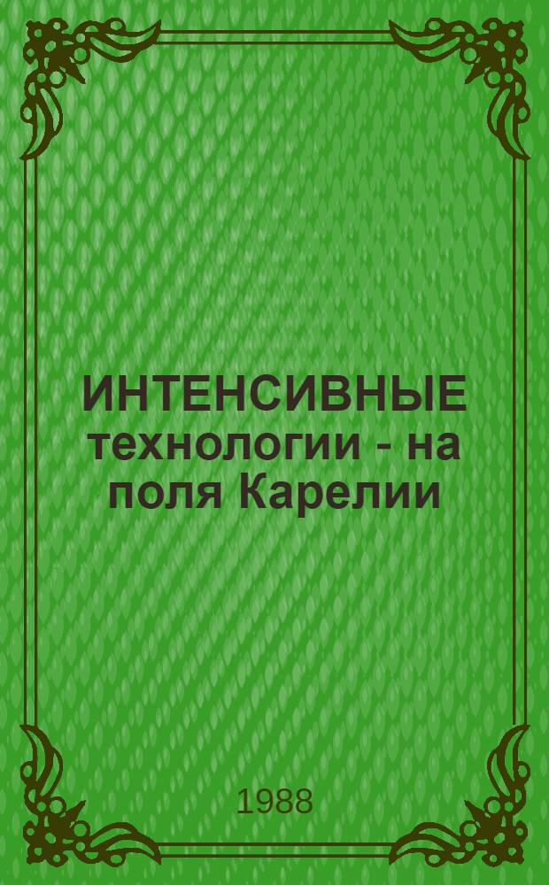 ИНТЕНСИВНЫЕ технологии - на поля Карелии