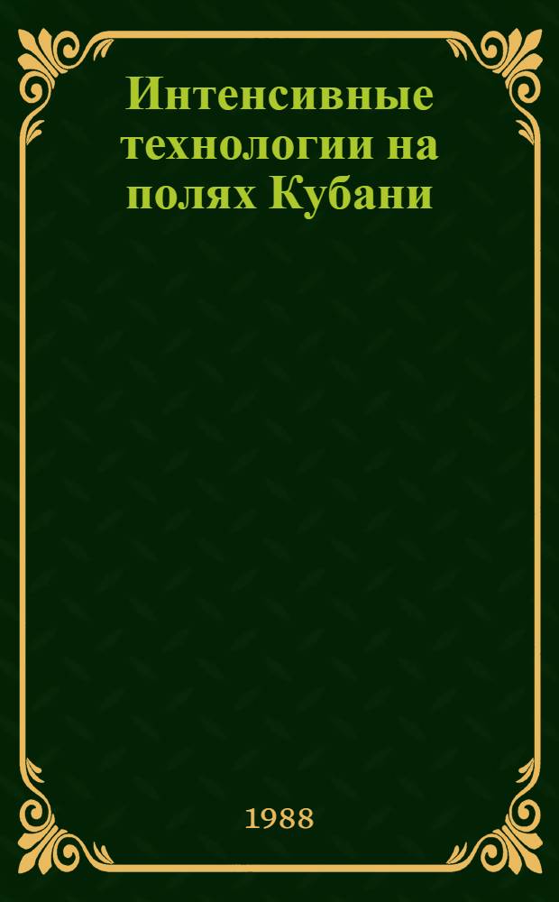 Интенсивные технологии на полях Кубани : Указ. лит