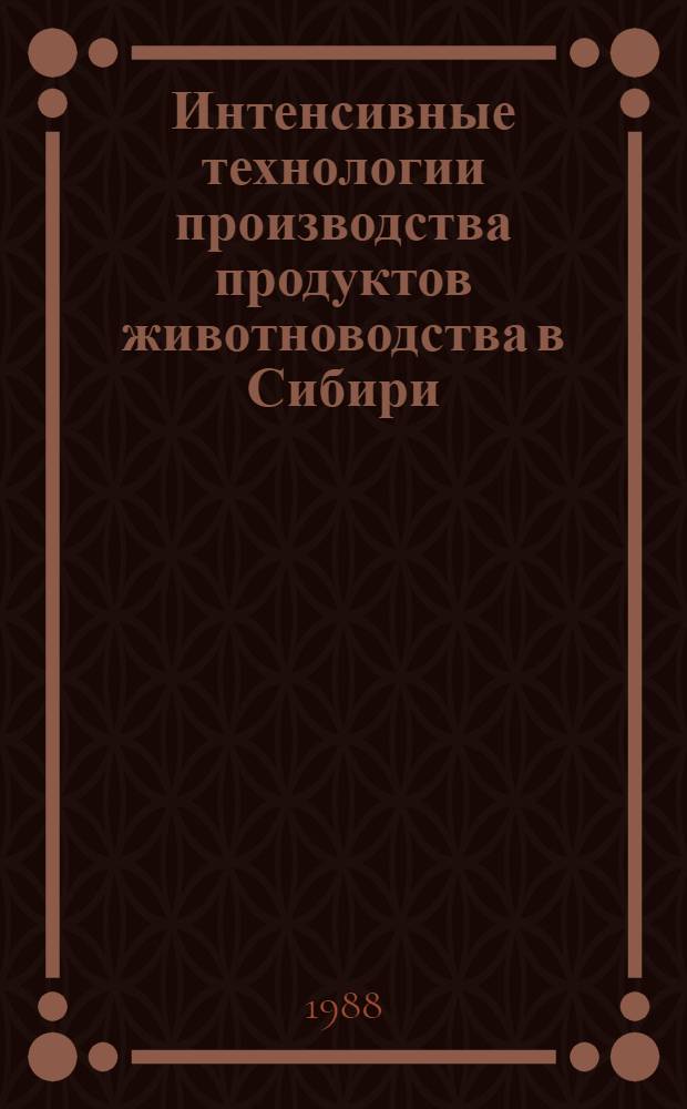 Интенсивные технологии производства продуктов животноводства в Сибири : Сб. науч. тр
