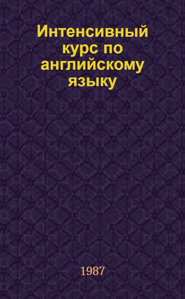 Интенсивный курс по английскому языку : Учеб. пособие