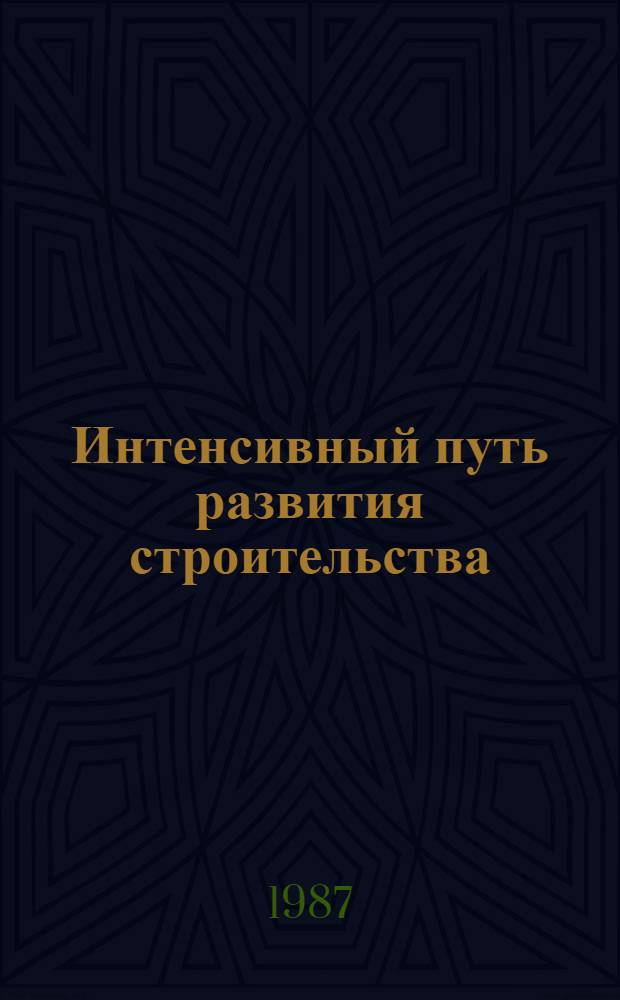 Интенсивный путь развития строительства : Тез. докл. к обл. конф