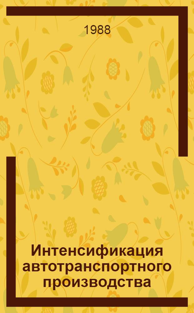 Интенсификация автотранспортного производства : Межвуз. науч. сб