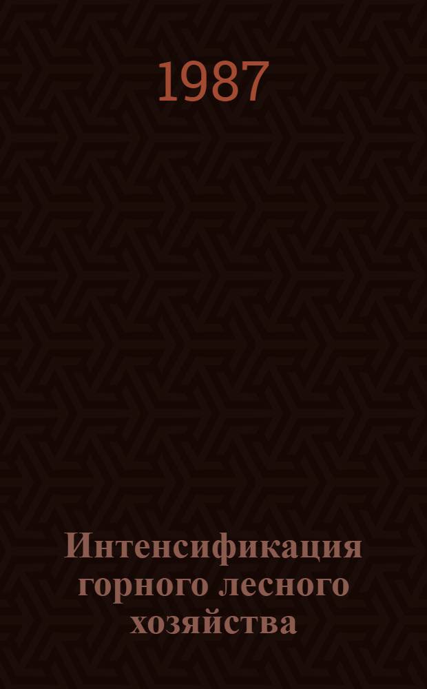 Интенсификация горного лесного хозяйства : Сб. ст. : (40-летию основания ин-та)