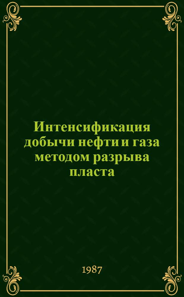 Интенсификация добычи нефти и газа методом разрыва пласта