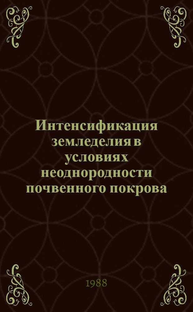 Интенсификация земледелия в условиях неоднородности почвенного покрова : На прим. колхозов и госхозов БССР