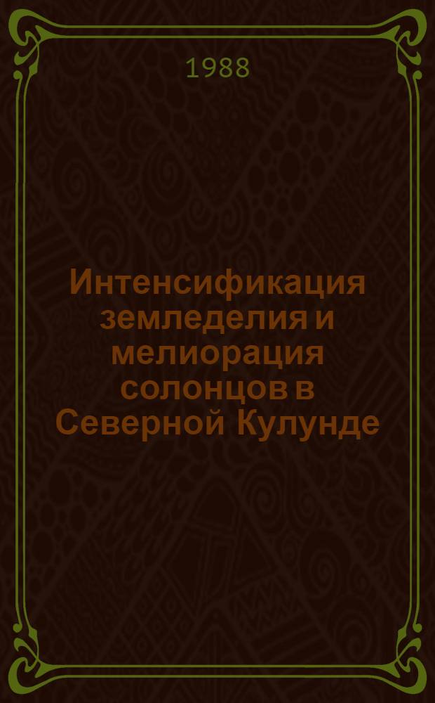 Интенсификация земледелия и мелиорация солонцов в Северной Кулунде : Сб. науч. тр