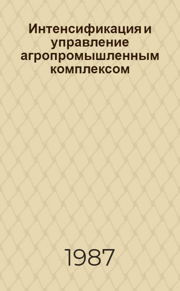 Интенсификация и управление агропромышленным комплексом : Учеб. пособие для руководящих кадров агропром. комплекса
