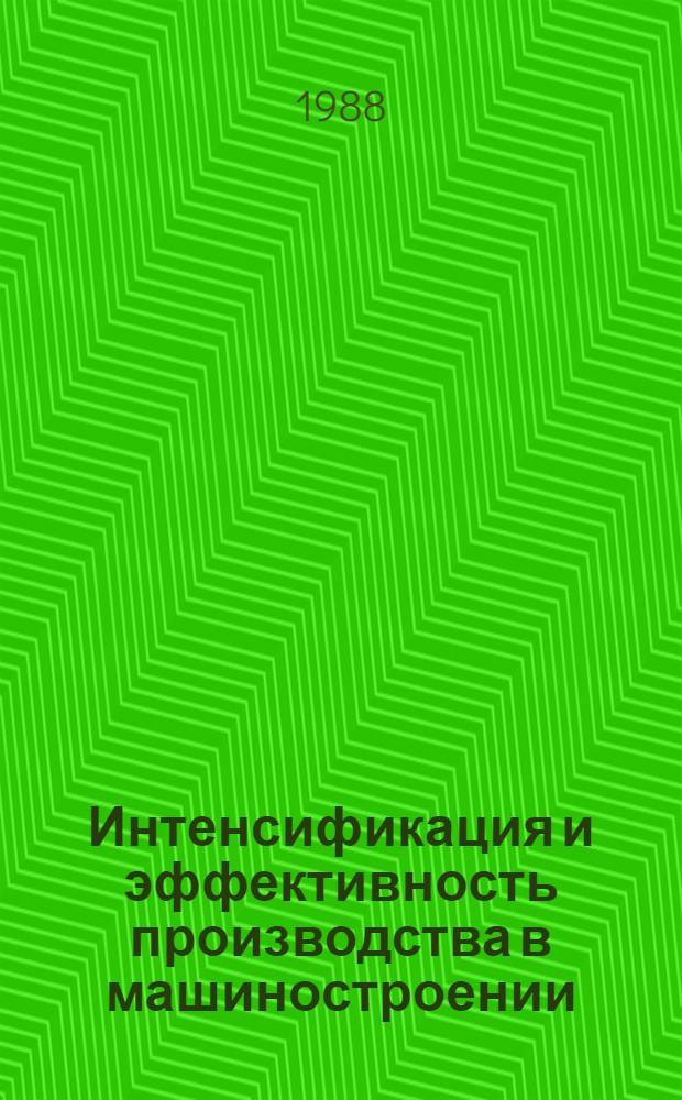 Интенсификация и эффективность производства в машиностроении : Межвуз. сб. науч. тр