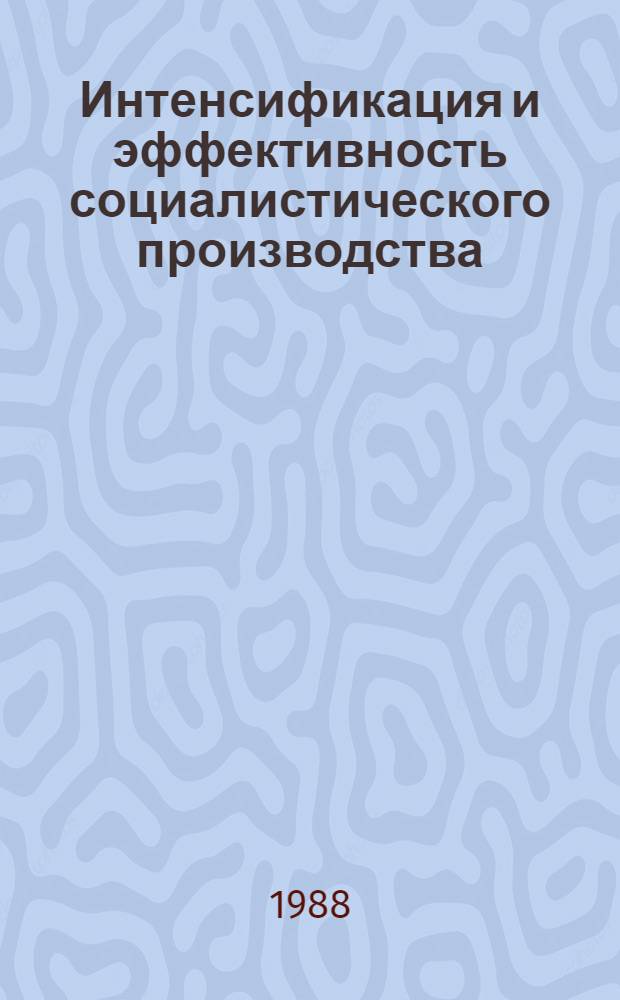 Интенсификация и эффективность социалистического производства