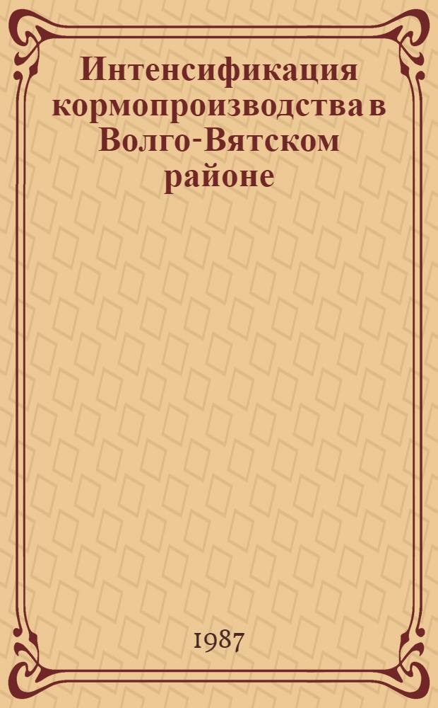 Интенсификация кормопроизводства в Волго-Вятском районе : Тр. НИИСХ Северо-Востока