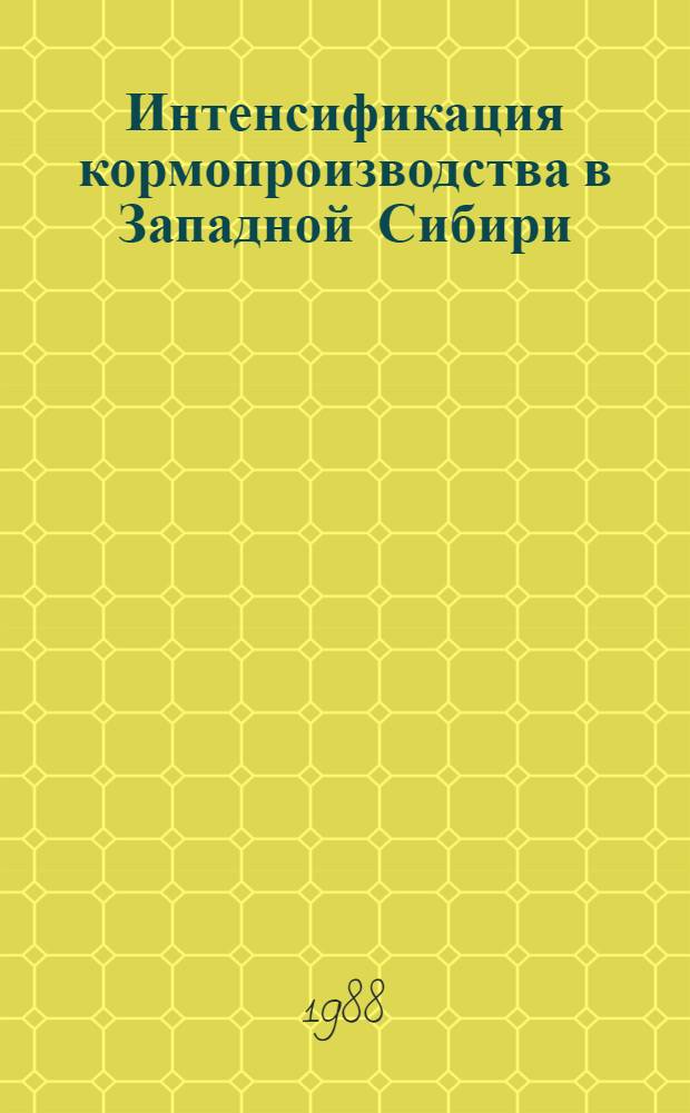 Интенсификация кормопроизводства в Западной Сибири : Сб. науч. тр