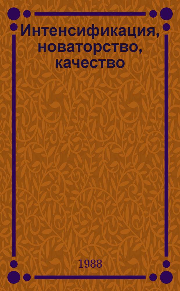 Интенсификация, новаторство, качество : Об опыте работы госплемзавода "Заря коммунизма" Домодедов. р-на