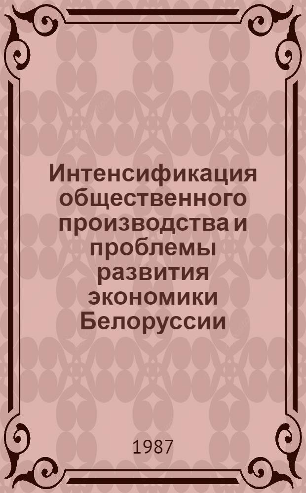 Интенсификация общественного производства и проблемы развития экономики Белоруссии : Сб. науч. тр