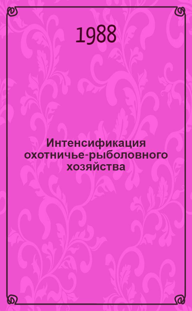 Интенсификация охотничье-рыболовного хозяйства : Сб. ст.