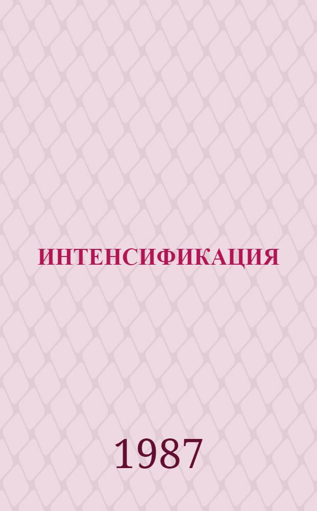 ИНТЕНСИФИКАЦИЯ: проблемы управления и ценообразования : Сб. науч. тр
