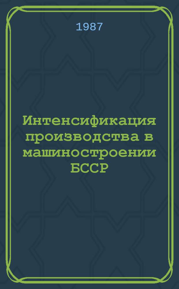 Интенсификация производства в машиностроении БССР
