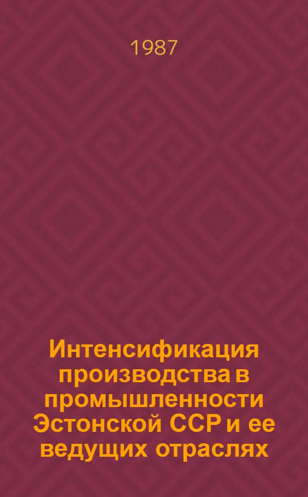 Интенсификация производства в промышленности Эстонской ССР и ее ведущих отраслях : Информ. материал