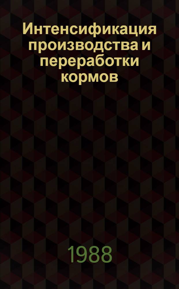 Интенсификация производства и переработки кормов : (Сб. науч. тр.)