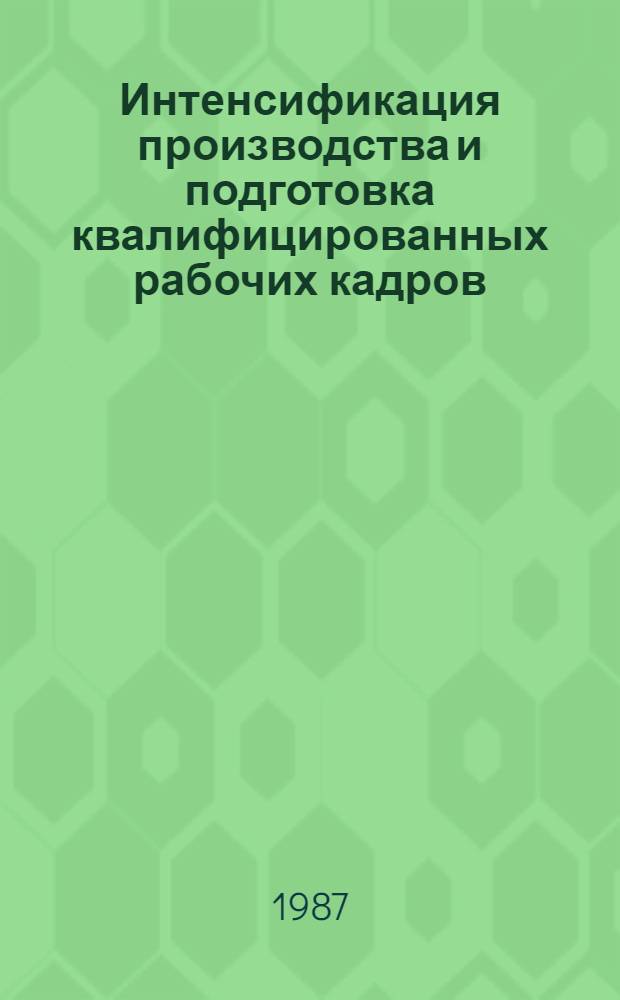 Интенсификация производства и подготовка квалифицированных рабочих кадров : Метод. рекомендации