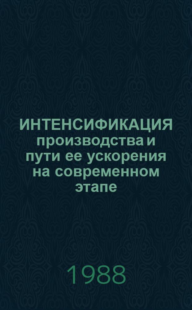 ИНТЕНСИФИКАЦИЯ производства и пути ее ускорения на современном этапе : Метод. рекомендации