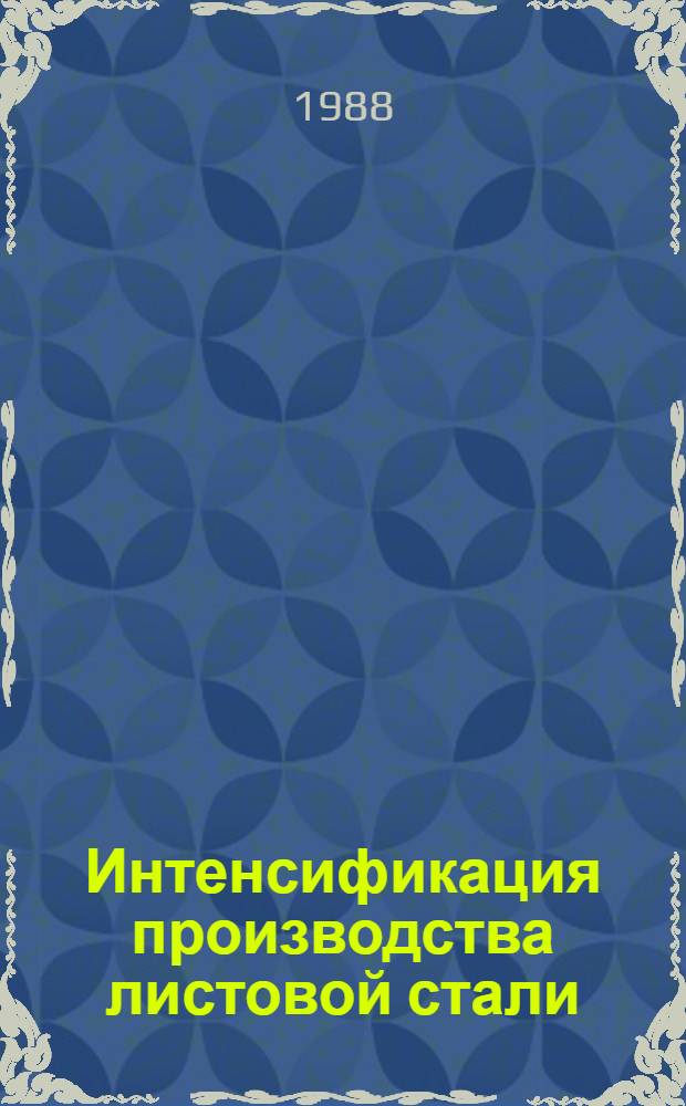 Интенсификация производства листовой стали : Темат. сб. науч. тр