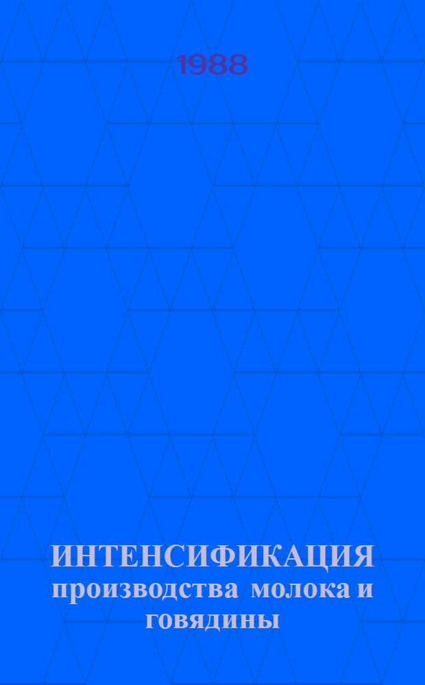 ИНТЕНСИФИКАЦИЯ производства молока и говядины : Сб. ст