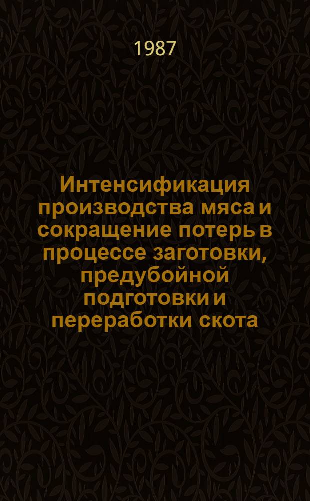 Интенсификация производства мяса и сокращение потерь в процессе заготовки, предубойной подготовки и переработки скота : Сб. науч. тр
