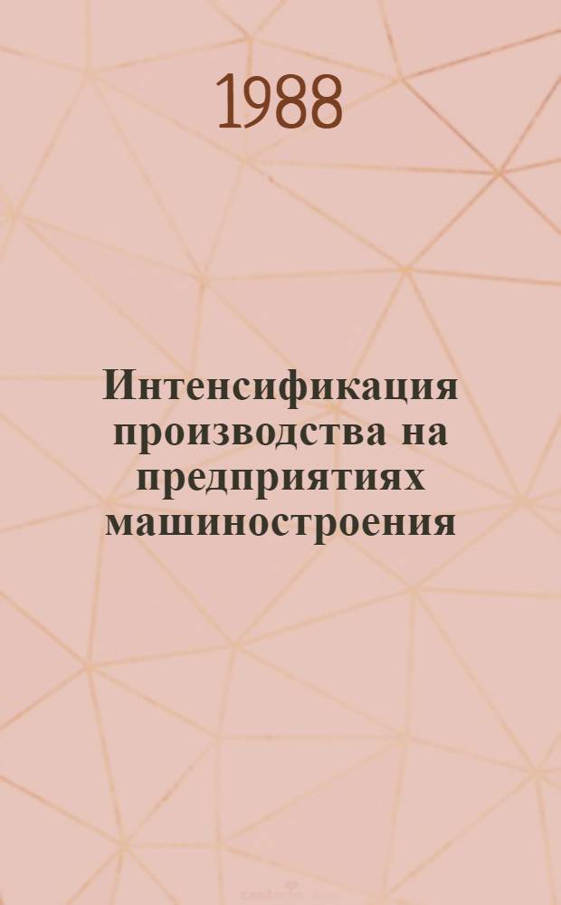 Интенсификация производства на предприятиях машиностроения : Межвуз. сб. науч. тр