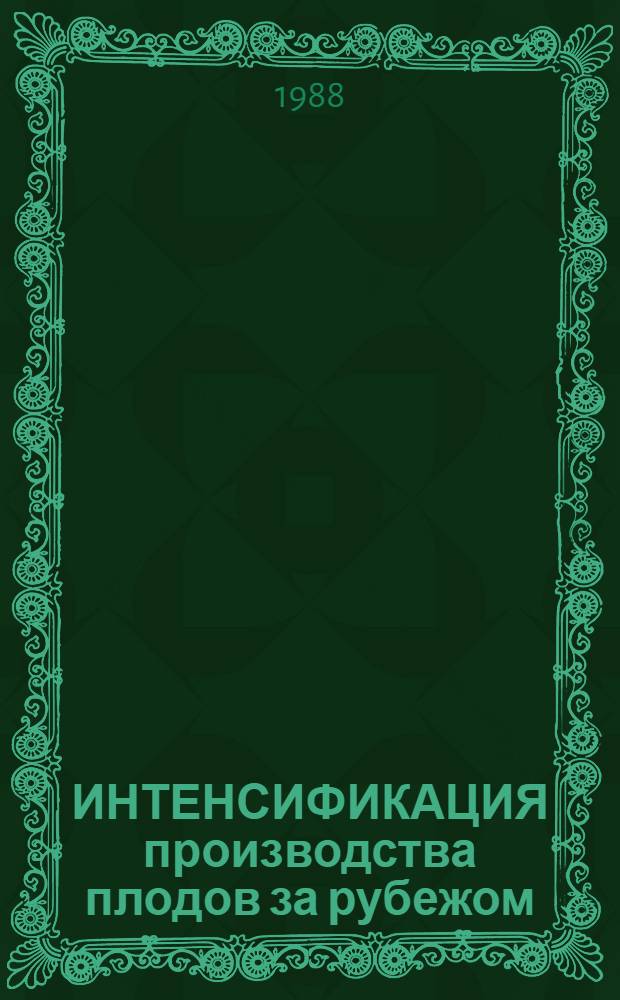 ИНТЕНСИФИКАЦИЯ производства плодов за рубежом