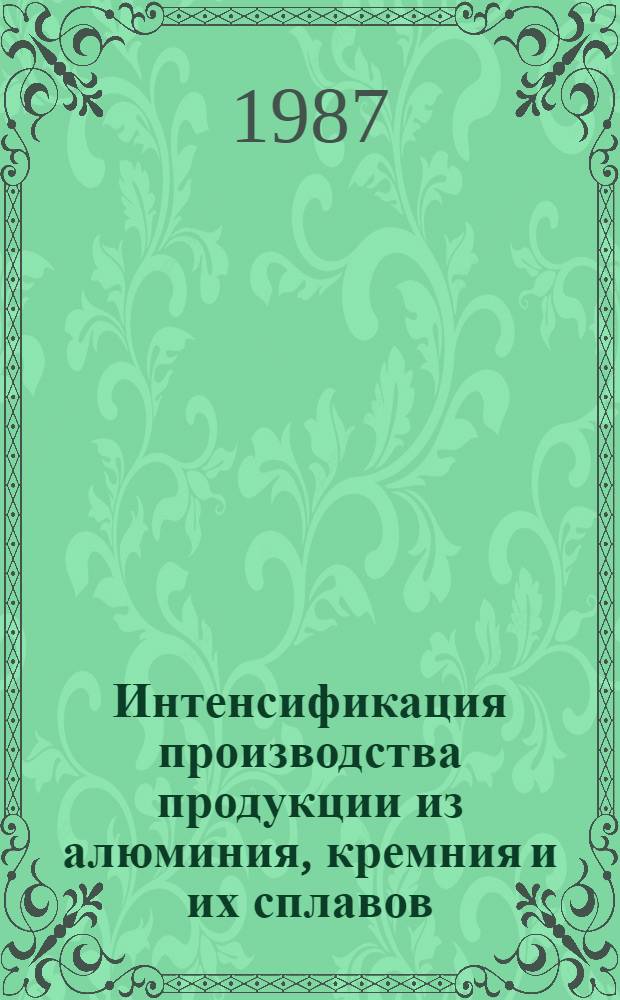 Интенсификация производства продукции из алюминия, кремния и их сплавов : Сб. науч. тр
