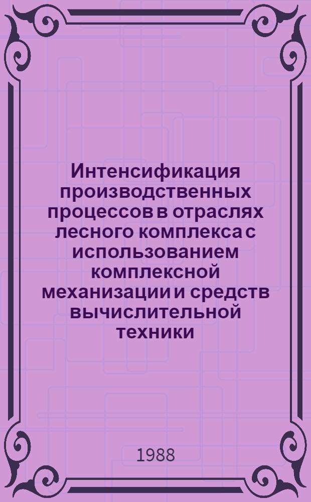 Интенсификация производственных процессов в отраслях лесного комплекса с использованием комплексной механизации и средств вычислительной техники : Материалы науч.-техн. семинара, 23-24 сент