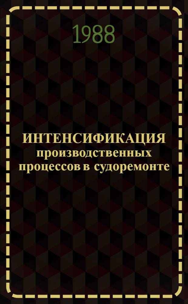 ИНТЕНСИФИКАЦИЯ производственных процессов в судоремонте : Сб. ст.