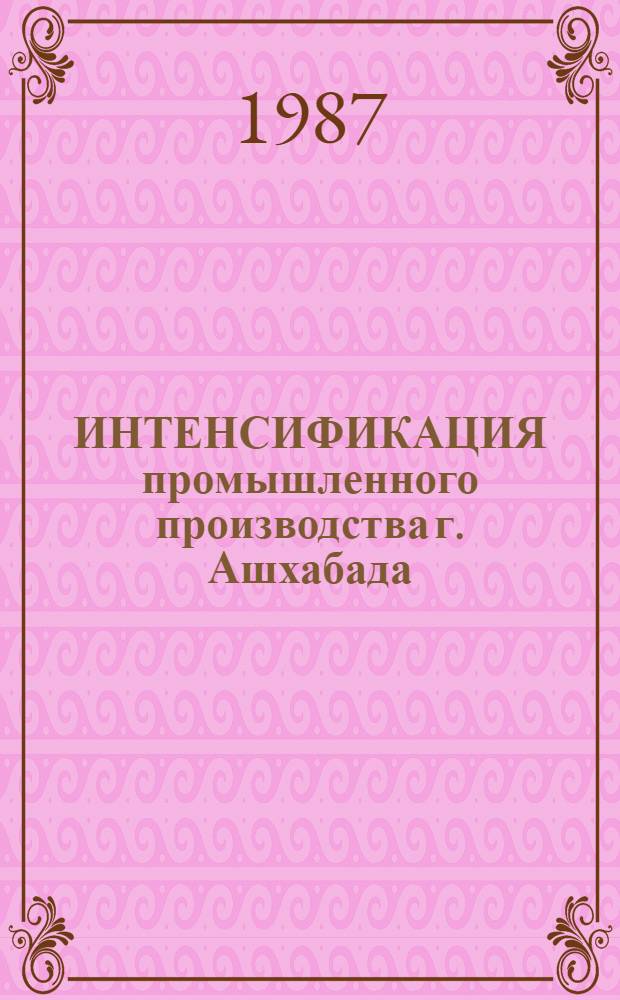 ИНТЕНСИФИКАЦИЯ промышленного производства г. Ашхабада