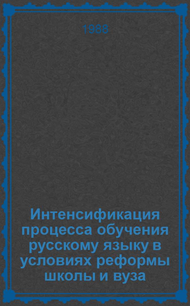 Интенсификация процесса обучения русскому языку в условиях реформы школы и вуза : Темат. сб. науч. тр