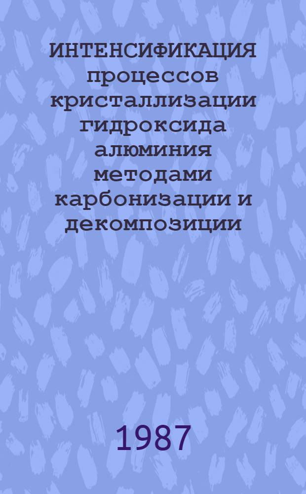 ИНТЕНСИФИКАЦИЯ процессов кристаллизации гидроксида алюминия методами карбонизации и декомпозиции
