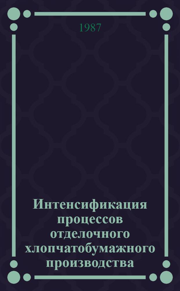 Интенсификация процессов отделочного хлопчатобумажного производства : Сб. науч. тр