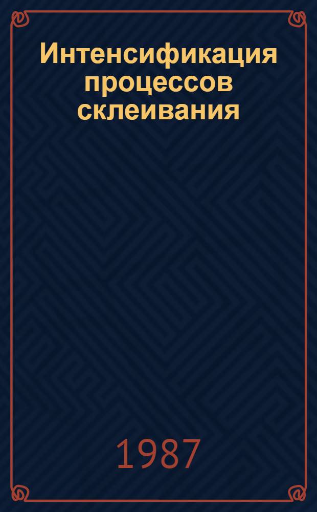 Интенсификация процессов склеивания : Материалы науч.-техн. семинара, 27-28 февр