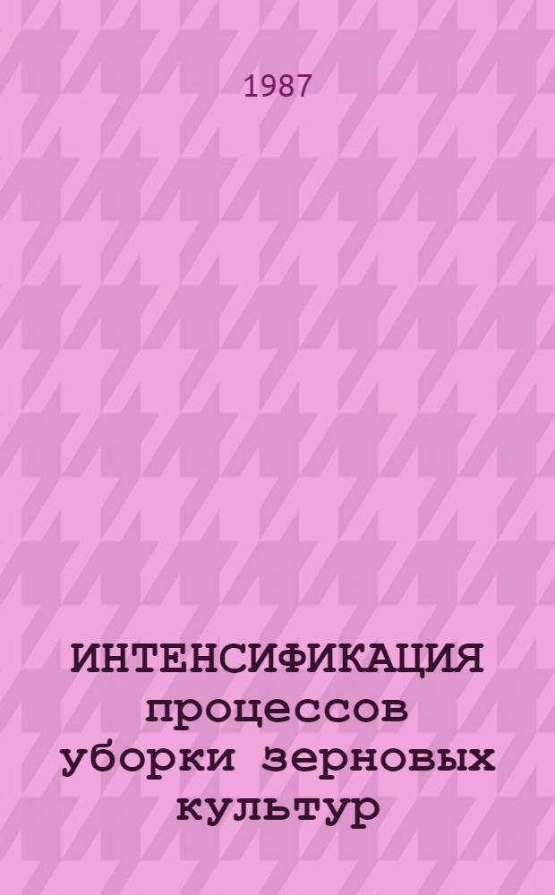 ИНТЕНСИФИКАЦИЯ процессов уборки зерновых культур : Сб ст