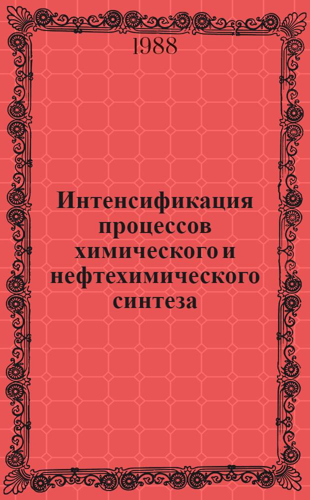 Интенсификация процессов химического и нефтехимического синтеза : Сб. ст.