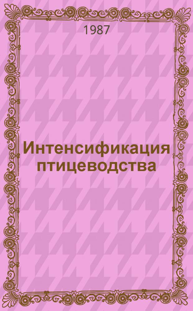 Интенсификация птицеводства : Сб. науч. тр