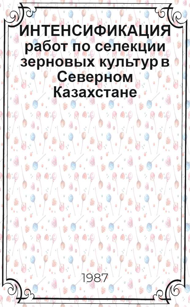 ИНТЕНСИФИКАЦИЯ работ по селекции зерновых культур в Северном Казахстане : Сб. ст.