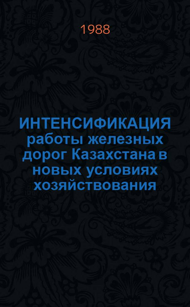 ИНТЕНСИФИКАЦИЯ работы железных дорог Казахстана в новых условиях хозяйствования : Сб. ст.