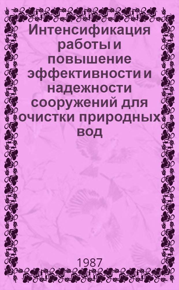 Интенсификация работы и повышение эффективности и надежности сооружений для очистки природных вод : Сб. науч. тр