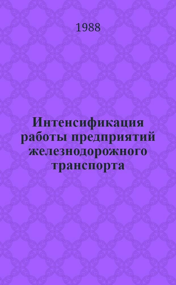 Интенсификация работы предприятий железнодорожного транспорта : Сб. науч. тр