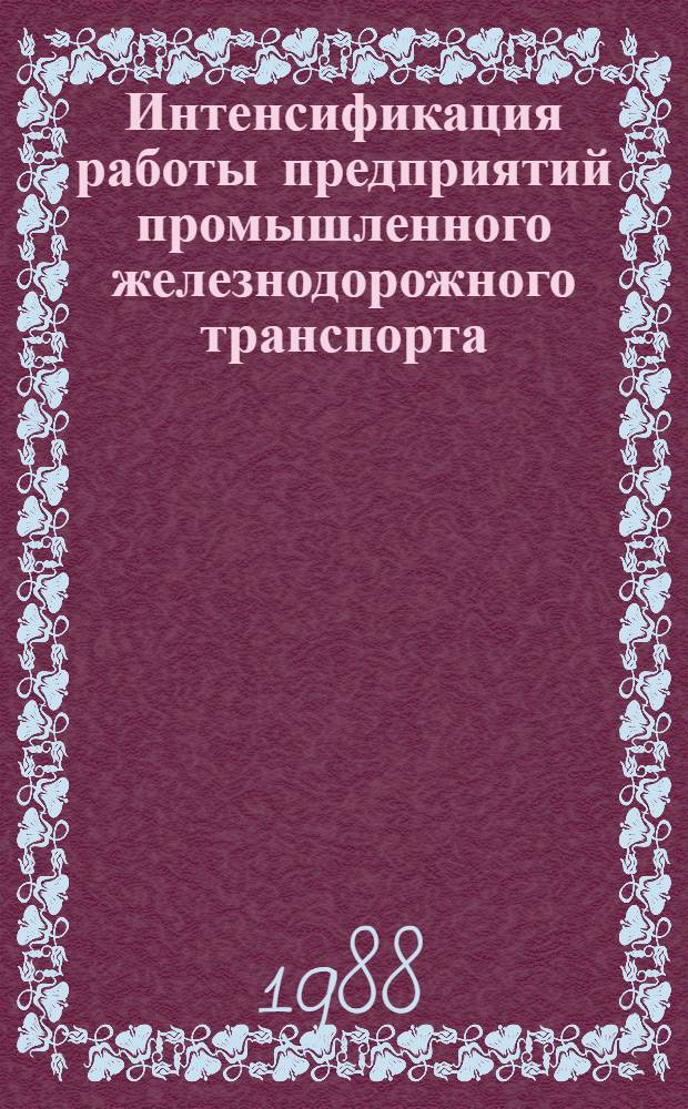 Интенсификация работы предприятий промышленного железнодорожного транспорта : Межвуз. сб. науч. тр