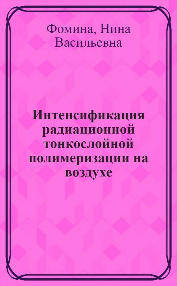 Интенсификация радиационной тонкослойной полимеризации на воздухе