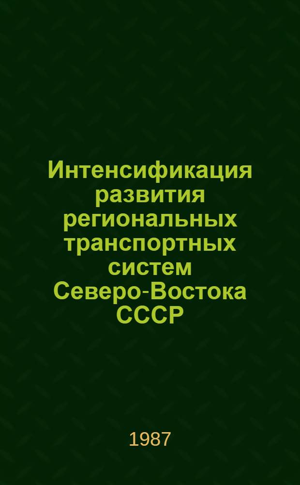 Интенсификация развития региональных транспортных систем Северо-Востока СССР : Сб. науч. тр