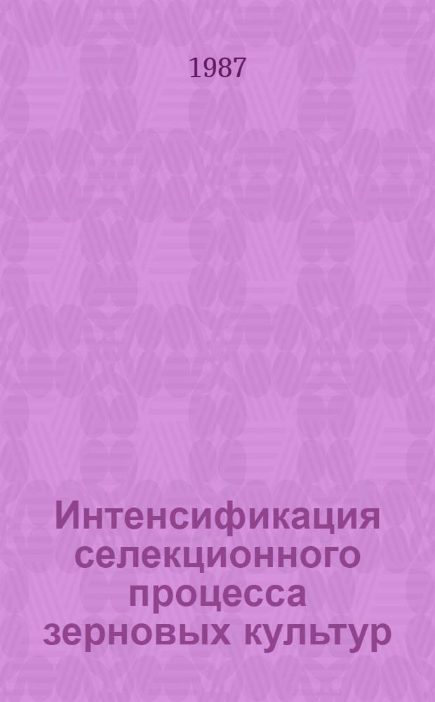 Интенсификация селекционного процесса зерновых культур : Сб. науч. тр