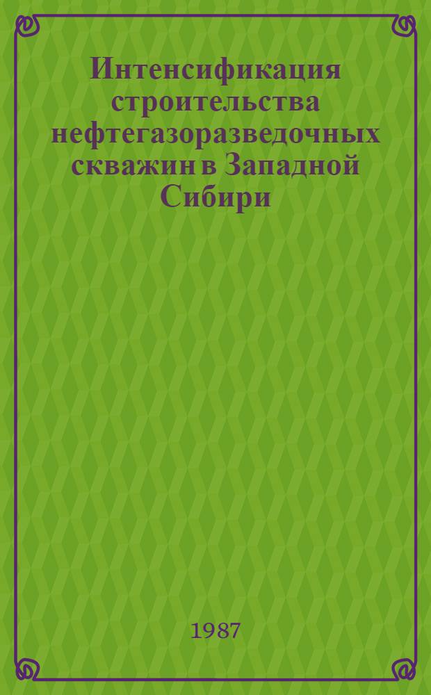 Интенсификация строительства нефтегазоразведочных скважин в Западной Сибири : Сб. науч. тр.