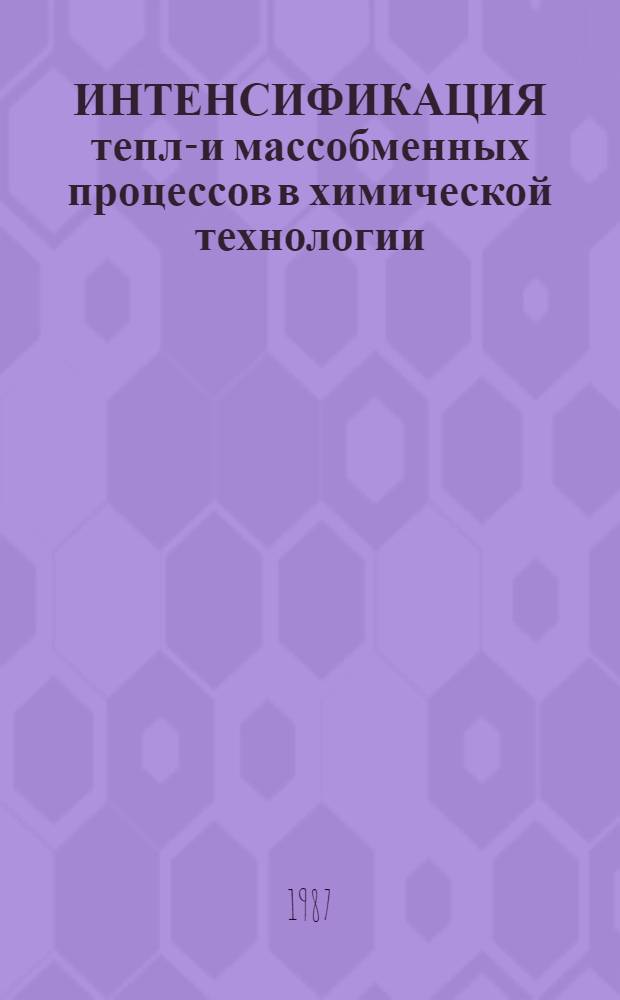 ИНТЕНСИФИКАЦИЯ тепло- и массобменных процессов в химической технологии : Тез. докл. III всесоюз. студ. науч. конф